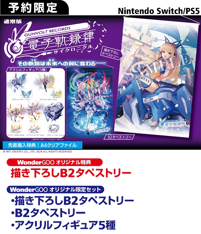 PS5／Nintendo Switch　GUNVOLT RECORDS 電子軌録律【限定セット】描き下ろしB2タペストリー・B2タペストリー・アクリルフィギュア5種セット【オリ特】描き下ろしB2タペストリー