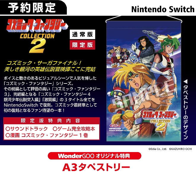 Nintendo Switch  コズミック・ファンタジーCOLLECTION2【オリ特】A3タペストリー