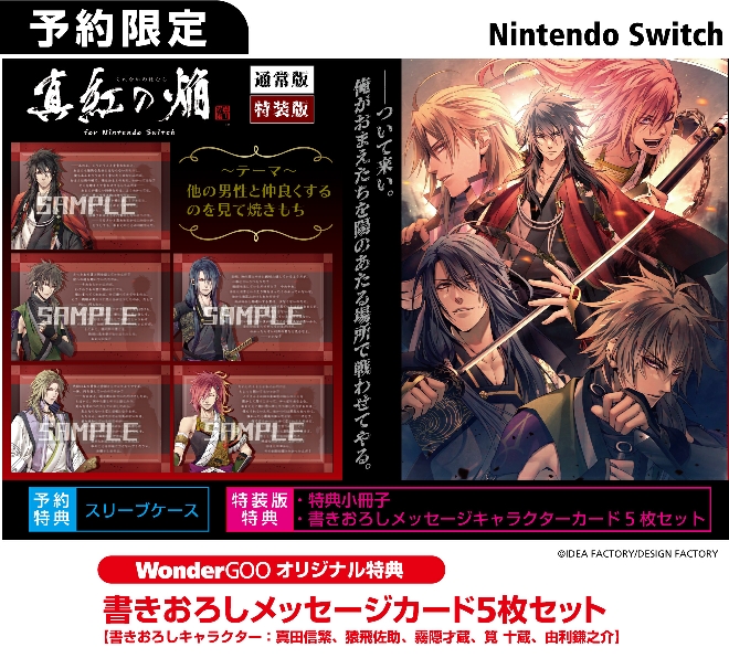 Nintendo Switch  真紅の焔　真田忍法帳【オリ特】書き下ろしメッセージカード5枚セット