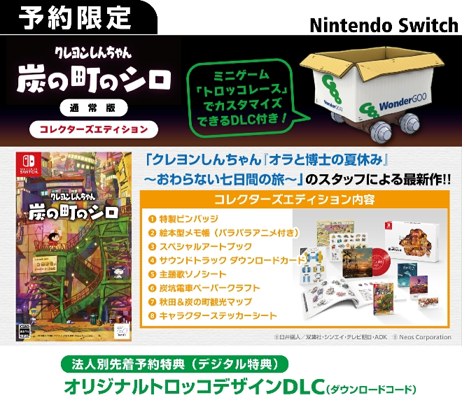 Nintendo Switch  クレヨンしんちゃん『炭の町のシロ』【先着予約特典】オリジナルトロッコデザインDLC（ダウンロードコード）