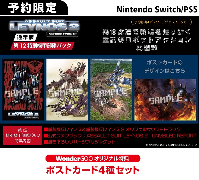 PS5／Nintendo Switch  重装機兵レイノス2-サターントリビュート【オリ特】ポストカード4種セット