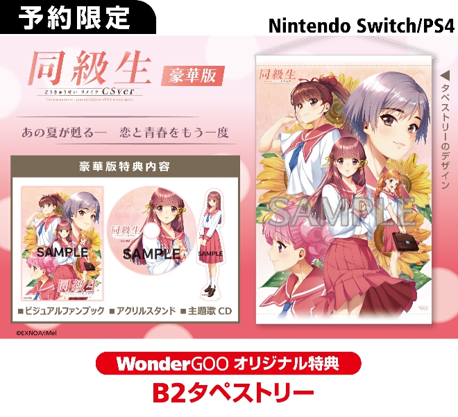 PS4／Nintendo Switch  同級生リメイクCSver【オリ特】B2タペストリー