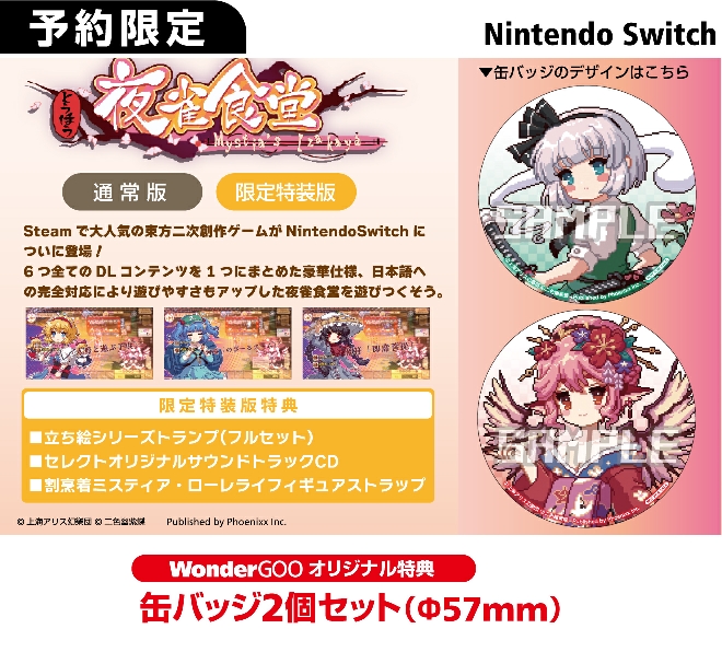 Nintendo Switch  とうほう夜雀食堂【オリ特】缶バッジ2種セット