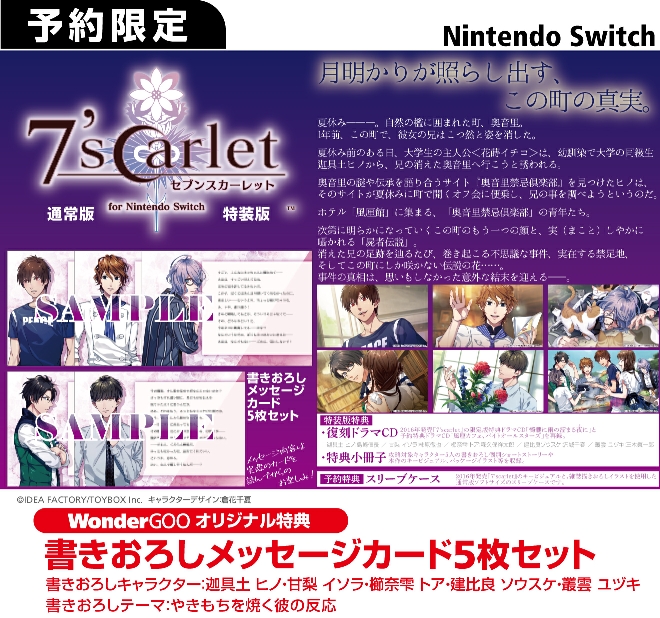 Nintendo Switch  7'scarlet for Nintendo Switch【オリ特】書きおろしメッセージカード5枚セット