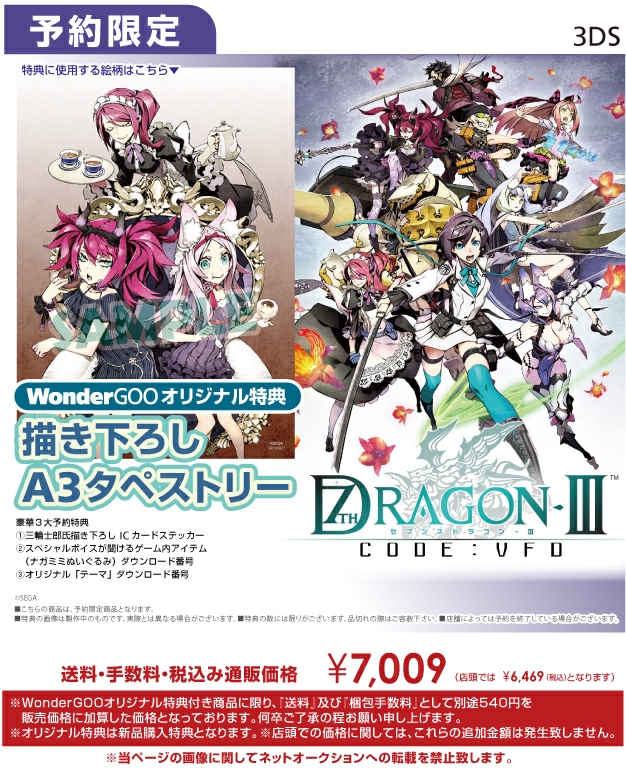 3DS セブンスドラゴンIII code:VFD　WonderGOOオリジナル特典 描き下ろしA3タペストリー付き