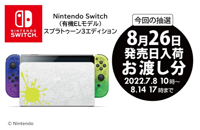 Nintendo Switch （有機ELモデル） スプラトゥーン3エディション【8月26日お渡し分】抽選販売申し込み受付中