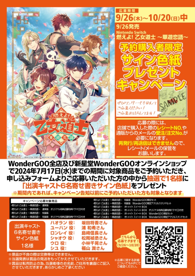 9/26発売「燃えよ! 乙女道士 ~華遊恋語~」WonderGOO予約購入 9/26発売「燃えよ! 乙女道士 ~華遊恋語~」WonderGOO予約購入