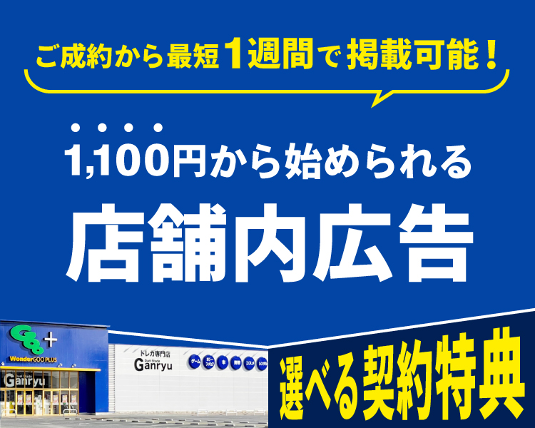 1,100円からはじめられる店舗内広告！選べる契約特典