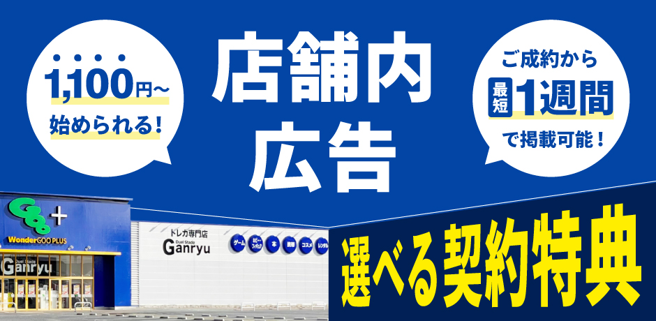 1,100円からはじめられる店舗内広告！選べる契約特典