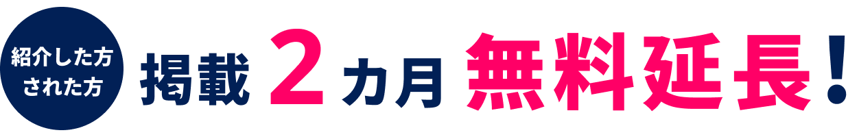紹介した方と紹介された方掲載2カ月無料延長！