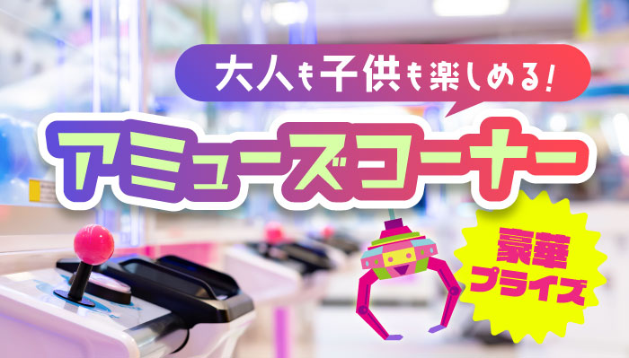 アミューズコーナー