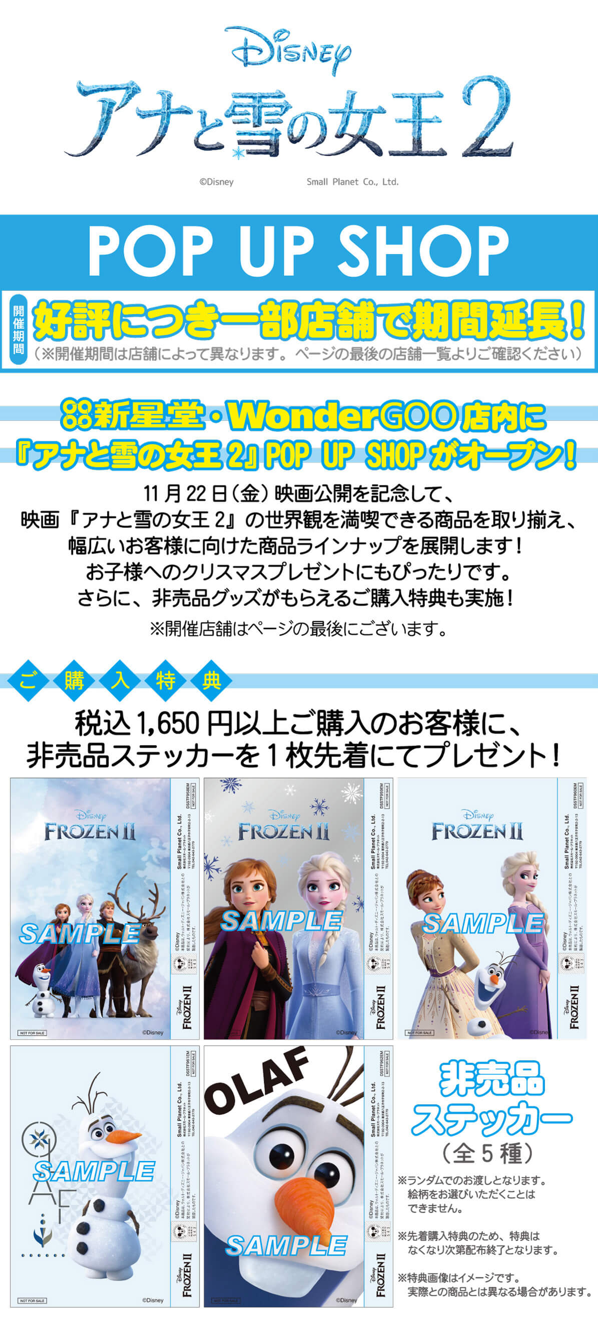 『アナと雪の女王2』POP UP SHOP