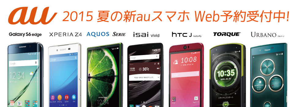au 2015 夏の新auスマホ Web予約受付中!
