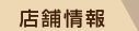 店舗情報