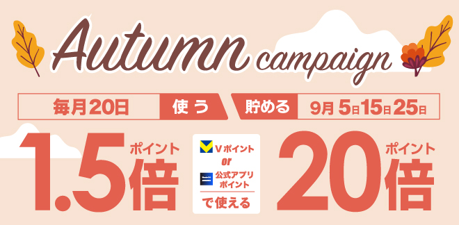 秋のポイントキャンペーン
