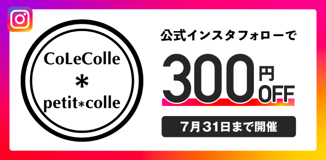 CoLeColle & petit*colle公式インスタグラムフォローで
300円OFFキャンペーン！
