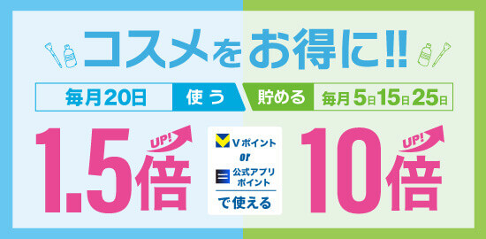 コスメをお得に！ポイントデー