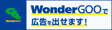 WonderGOOで広告を出せます！