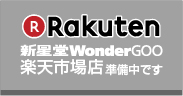 新星堂WonderGOO 楽天市場店 準備中です