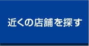 近くの店舗を探す