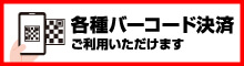 各種バーコード決済ご利用いただけます