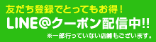 LINE@クーポン配信中!!
