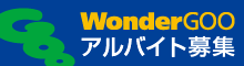 WonderGOO アルバイト募集