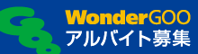 WonderGOOアルバイト募集