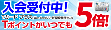 Tカードプラス 入会受付中！