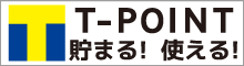 T-POINT 貯まる！使える！