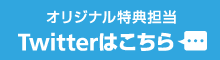 オリジナル特典担当Twitterはこちら