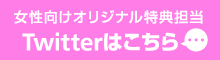 女性向けオリジナル特典担当Twitterはこちら