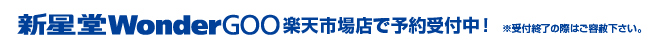 新星堂WonderGOO 楽天市場店で予約受付中！ ※受付終了の際はごご了承ください。