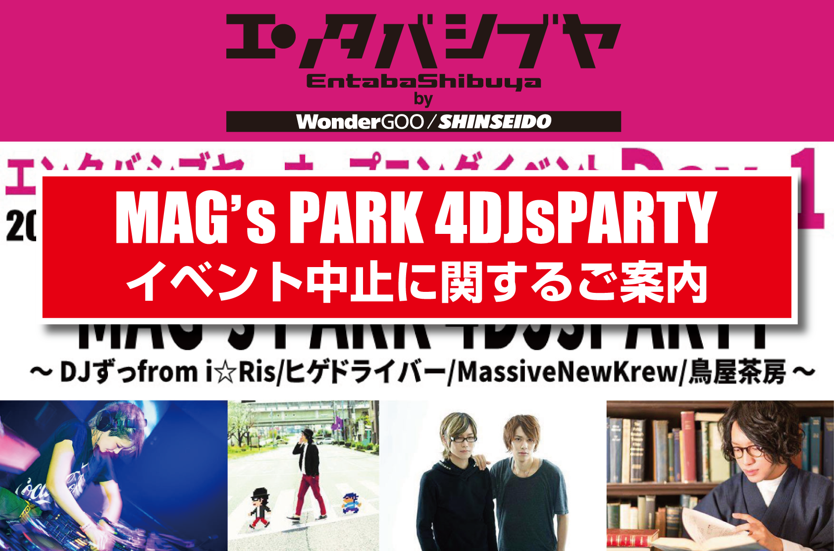 エンタバシブヤ オープニングイベント MAG’s PARK 4DJsPARTY