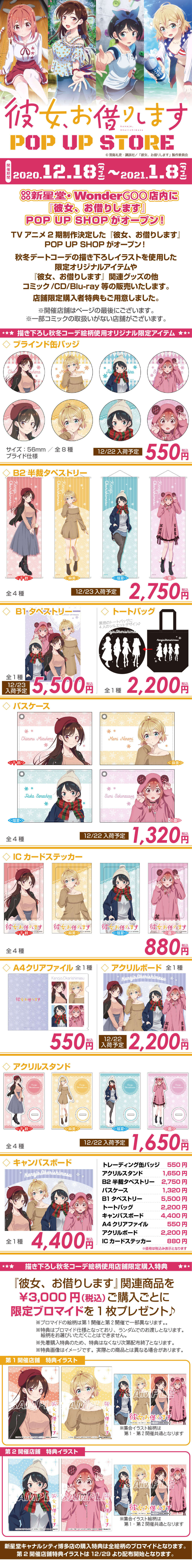 「彼女、お借りします」POP UP STORE