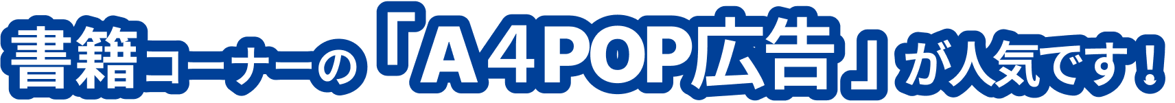 書籍コーナーの「A4POP広告」が人気です!