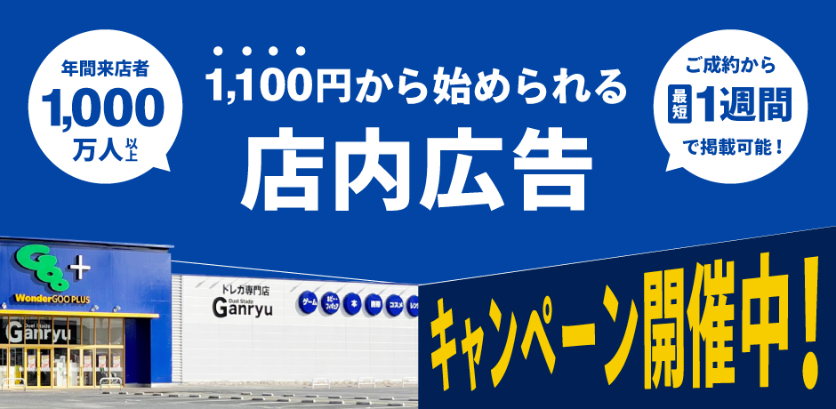 1000円からはじめられるメディア広告！掲載料半額キャンペーン中！