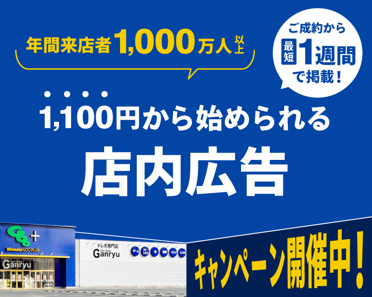 1000円からはじめられるメディア広告！掲載料半額キャンペーン中！
