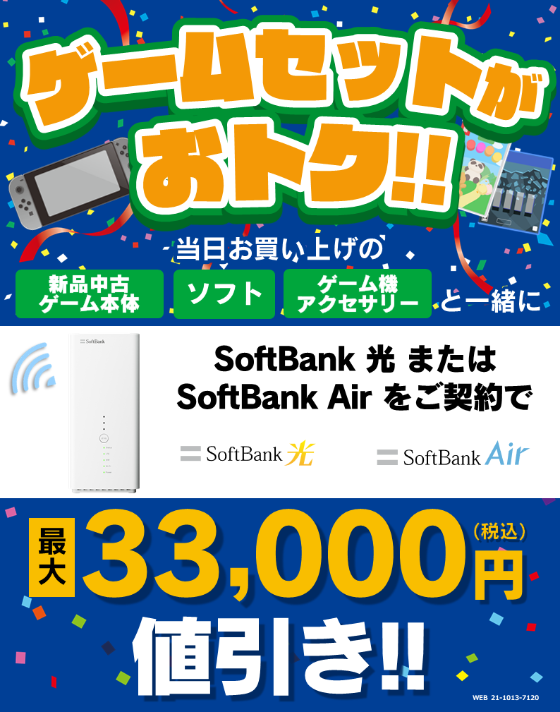 ゲームセットがおトク!!