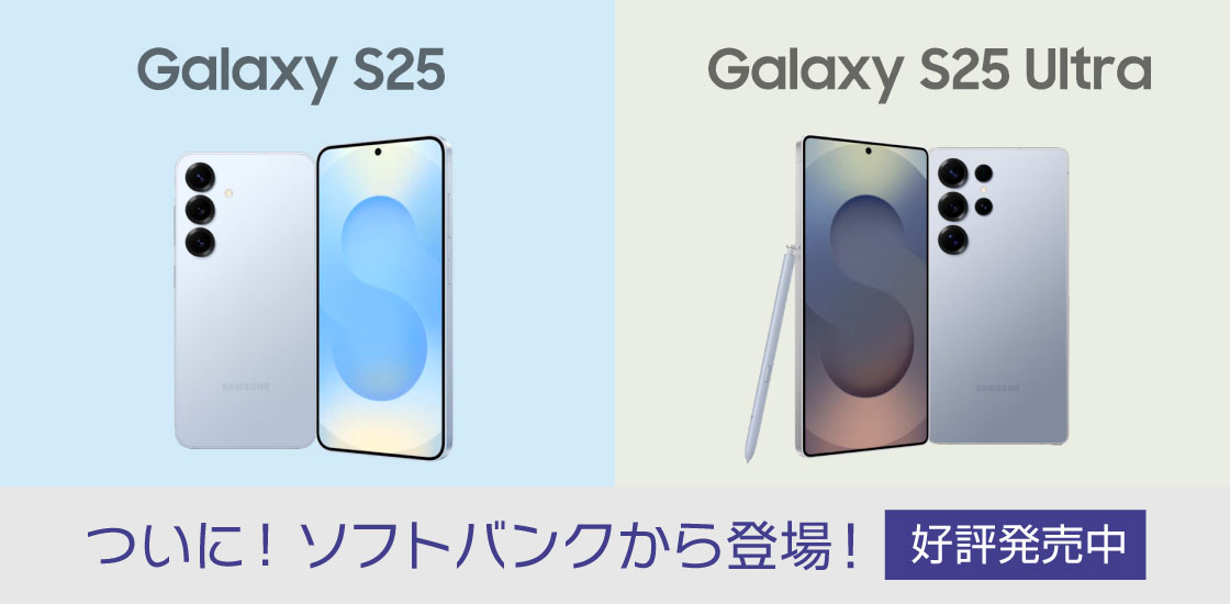 Galaxy S25 / Galaxy S25 Ultra ついに！ソフトバンクから登場！好評発売中