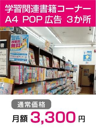 学習関連書籍コーナー A4POP広告 3か所