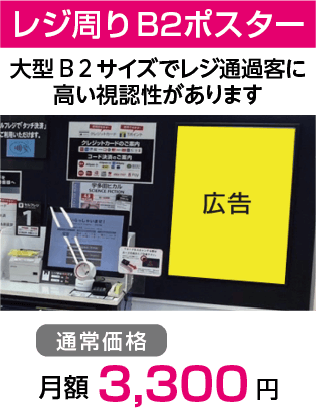 レジ周りB2ポスター