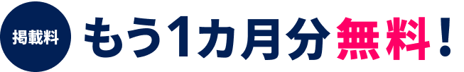 掲載料半額キャンペーン