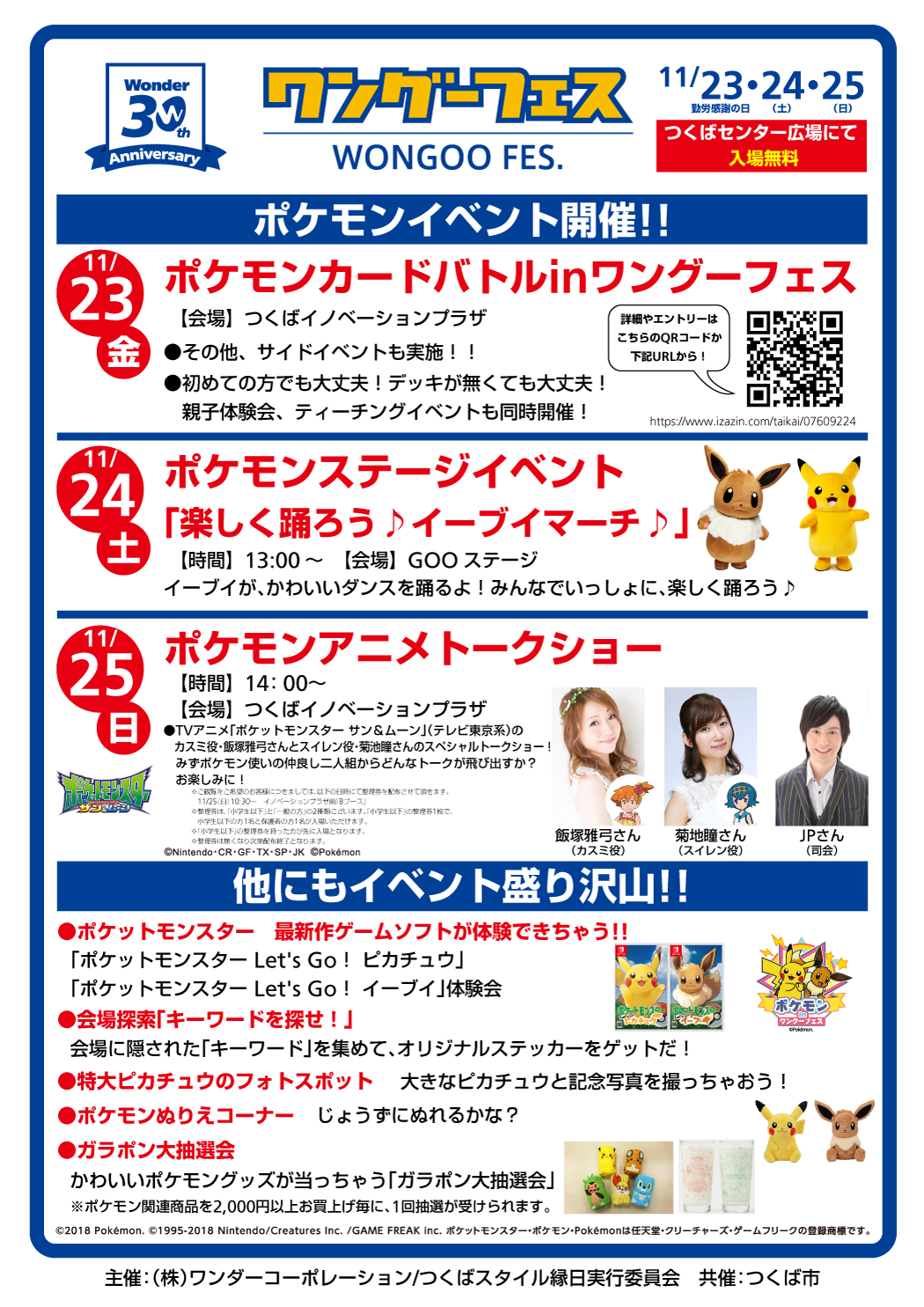 ワングーフェス ポケモンイベント開催