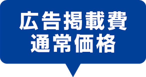広告掲載費通常価格