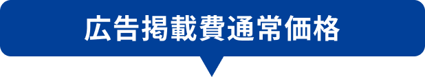 広告掲載費通常価格