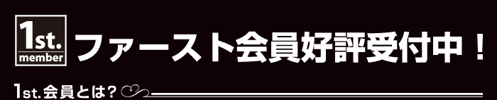 ファースト会員好評受付中！