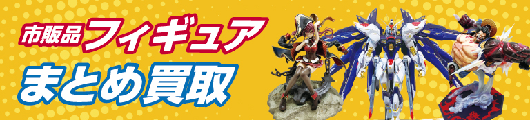 市販品フィギュアまとめ買取