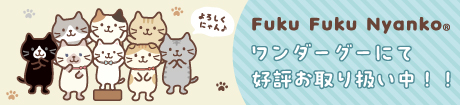 ふくふくにゃんこ