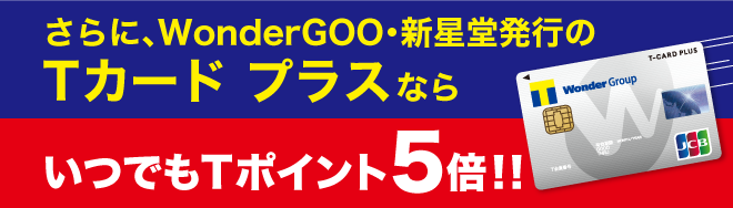 Wondergoo 新星堂 Tポイント 貯まる 使える Wondergoo